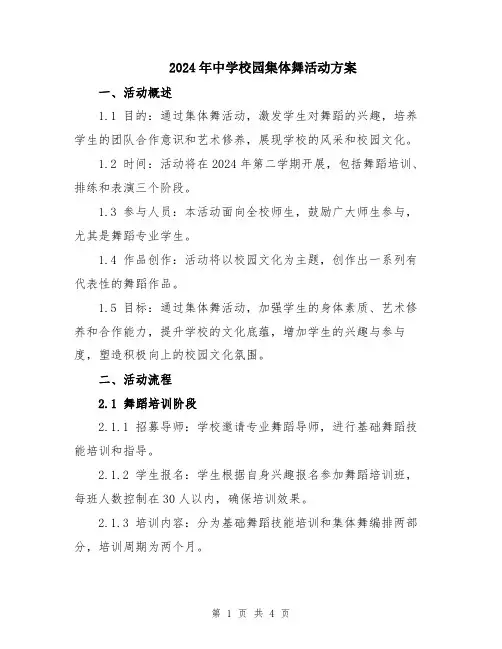 2024年中学校园集体舞活动方案