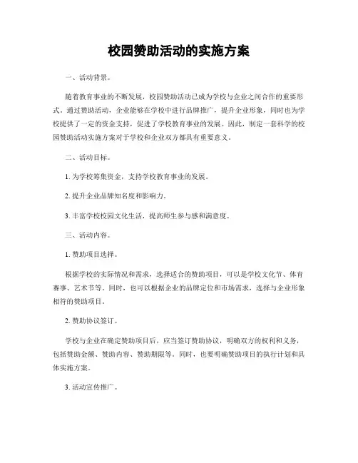 校园赞助活动的实施方案