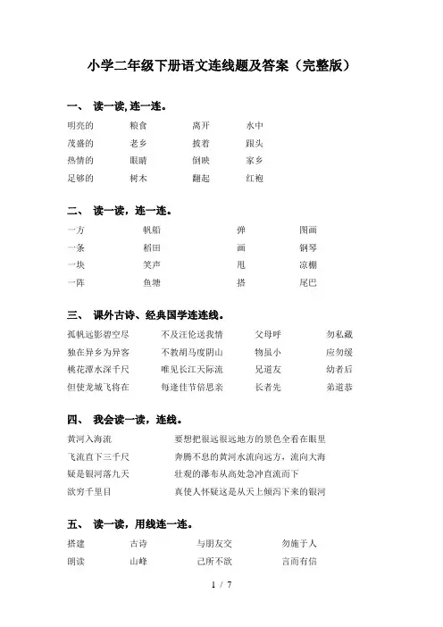 小学二年级下册语文连线题及答案(完整版)
