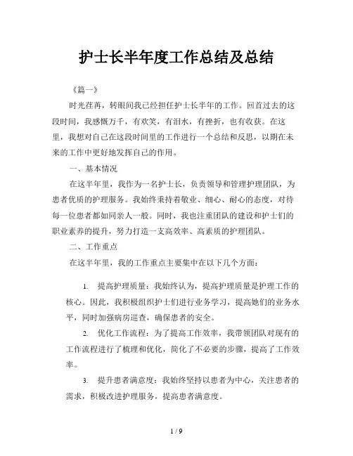 护士长半年度工作总结及总结