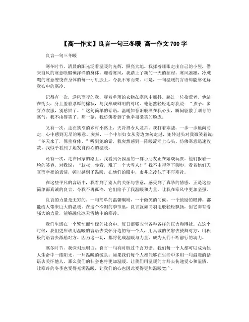 【高一作文】良言一句三冬暖 高一作文700字