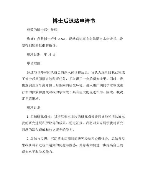 博士后退站申请书