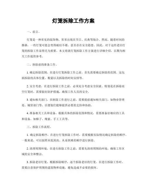 灯笼拆除工作方案