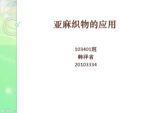 亚麻织物的应用