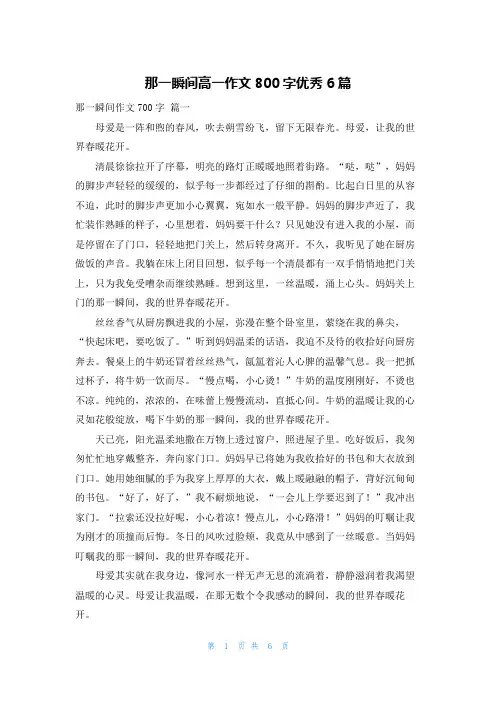 那一瞬间高一作文800字优秀6篇