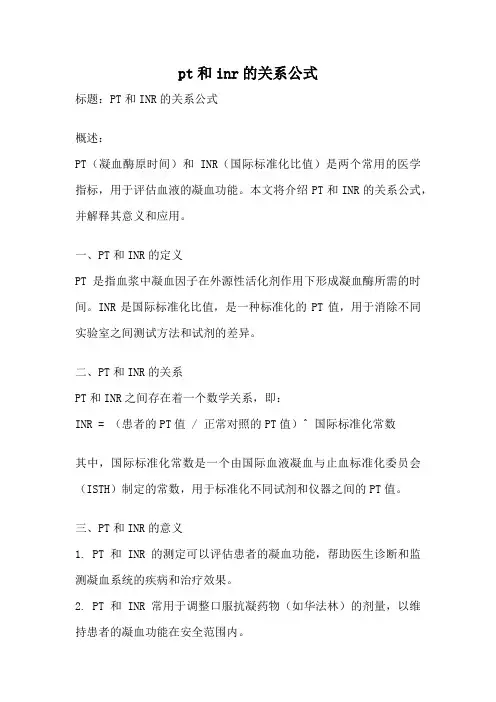 pt和inr的关系公式