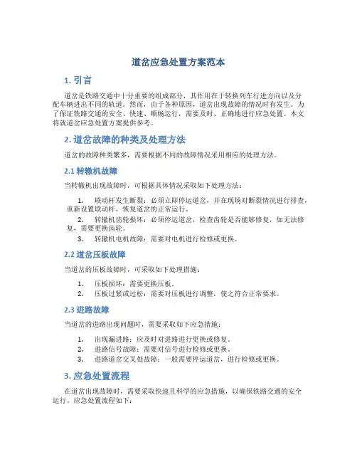道岔应急处置方案范本