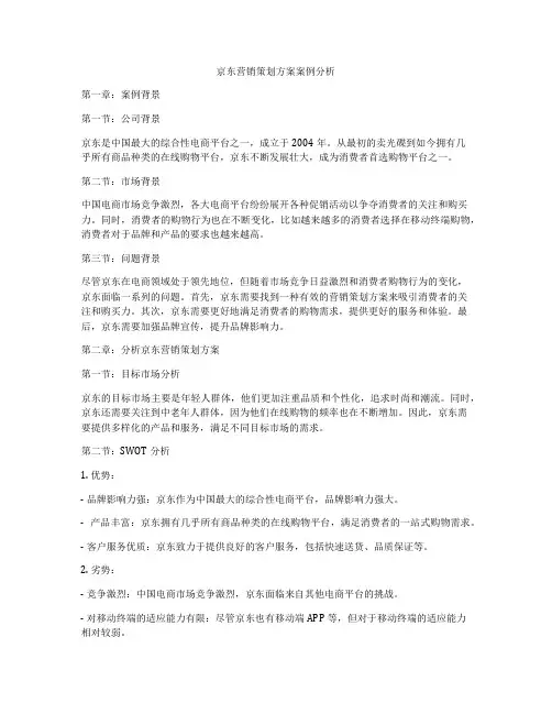 京东营销策划方案案例分析