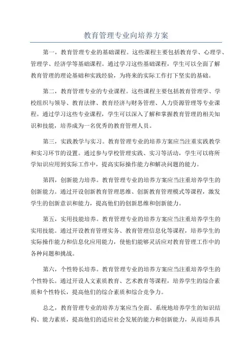教育管理专业向培养方案
