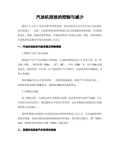汽油机排放的控制与减少