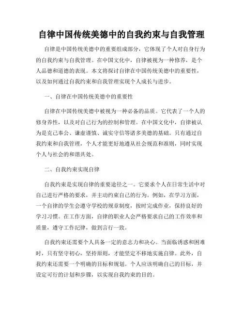 自律中国传统美德中的自我约束与自我管理