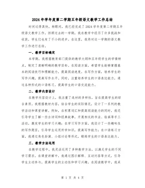 2024年学年度第二学期五年级语文教学工作总结(2篇)