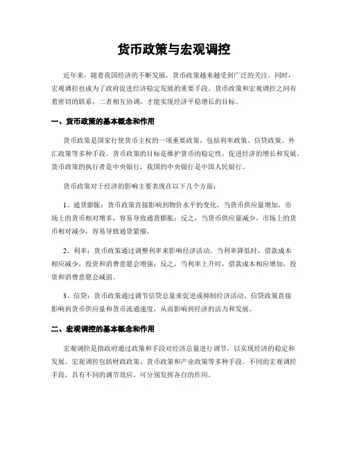 货币政策与宏观调控