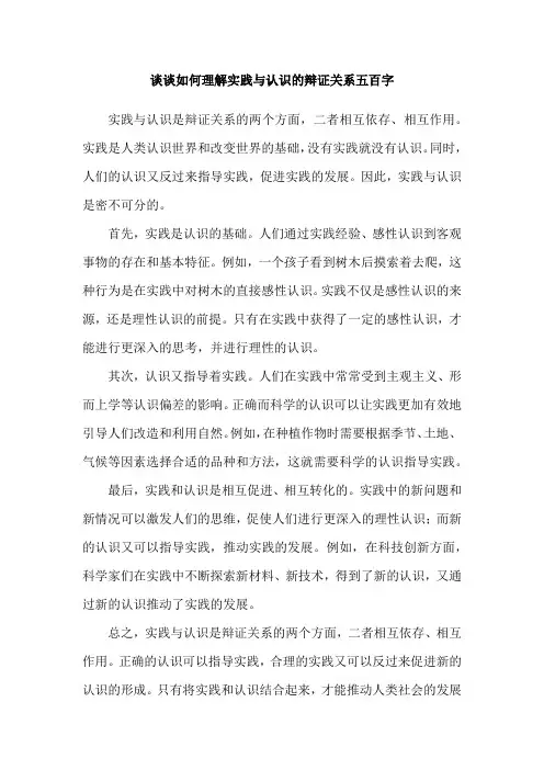 谈谈如何理解实践与认识的辩证关系五百字