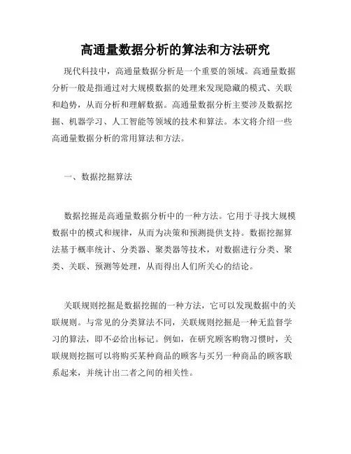 高通量数据分析的算法和方法研究