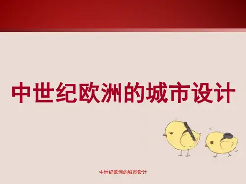 中世纪欧洲的城市设计
