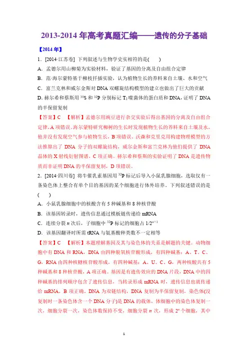 2013-2014年高考真题汇编——遗传的分子基础
