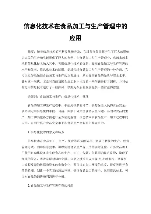信息化技术在食品加工与生产管理中的应用