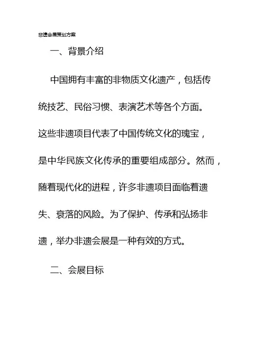 非遗会展策划方案