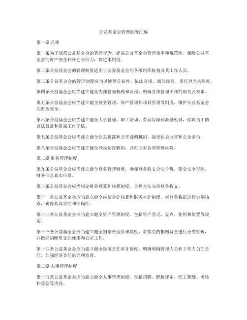 公益基金会管理制度汇编