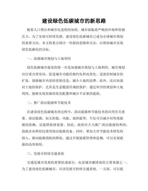 建设绿色低碳城市的新思路