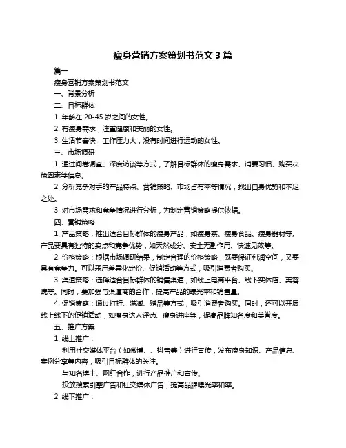 瘦身营销方案策划书范文3篇