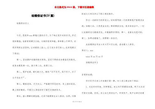 结婚保证书(15篇)