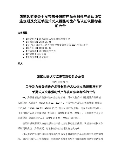 国家认监委关于发布部分消防产品强制性产品认证实施规则及变更手提式灭火器强制性产品认证依据标准的公告