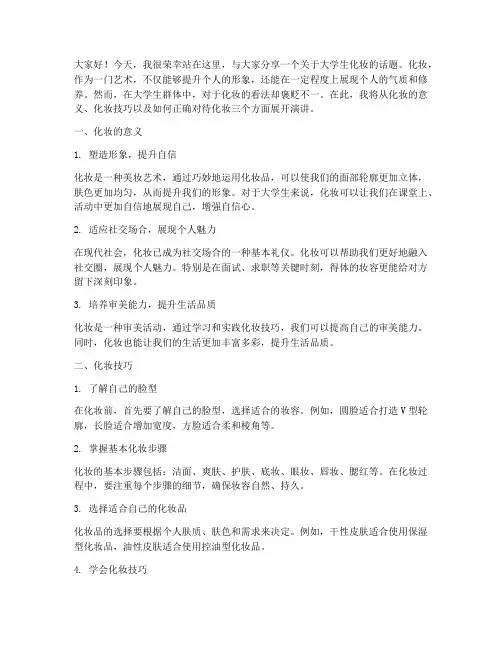 大学生化妆演讲稿