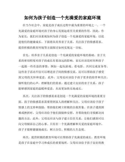 如何为孩子创造一个充满爱的家庭环境