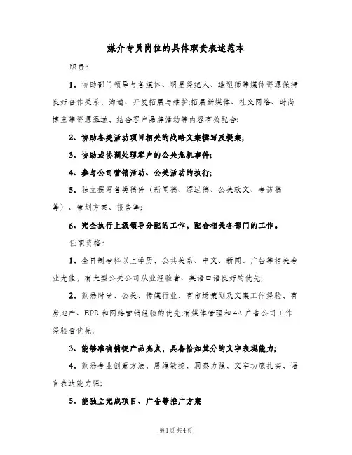 媒介专员岗位的具体职责表述范本(三篇)