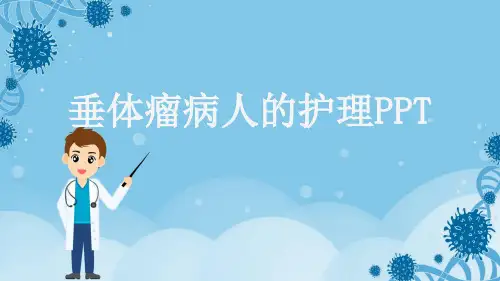 垂体瘤病人的护理PPT