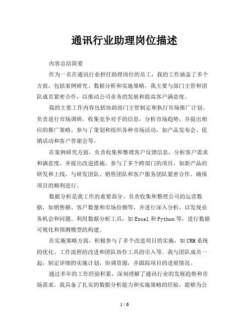 通讯行业助理岗位描述