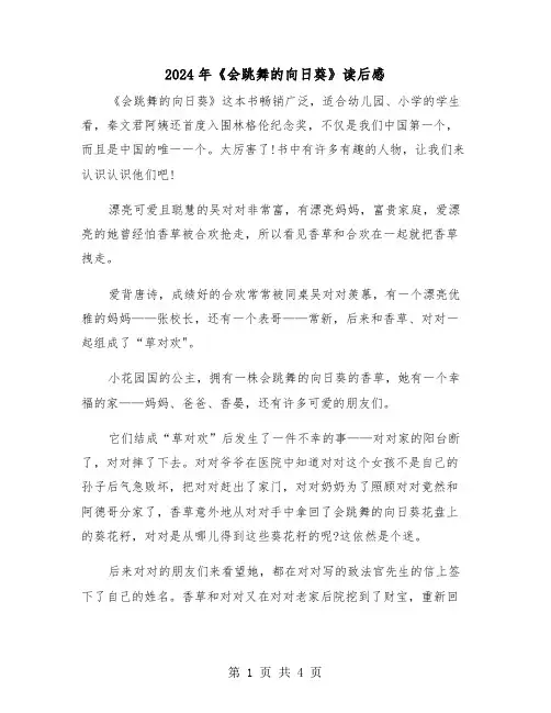 2024年《会跳舞的向日葵》读后感(三篇)