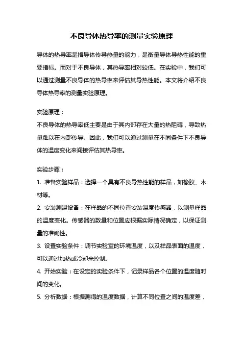 不良导体热导率的测量实验原理