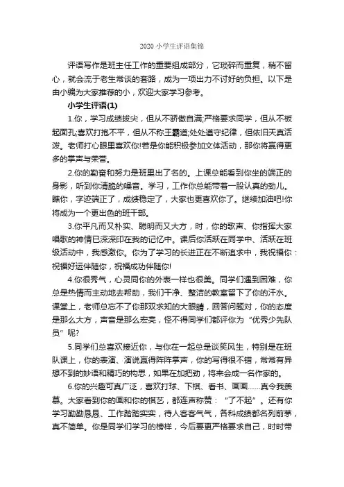 2020小学生评语集锦_日常使用评语_