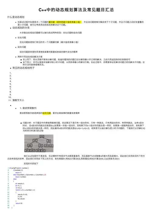 C++中的动态规划算法及常见题目汇总