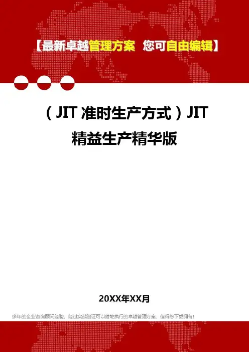 2020年(JIT准时生产方式)JIT精益生产精华版