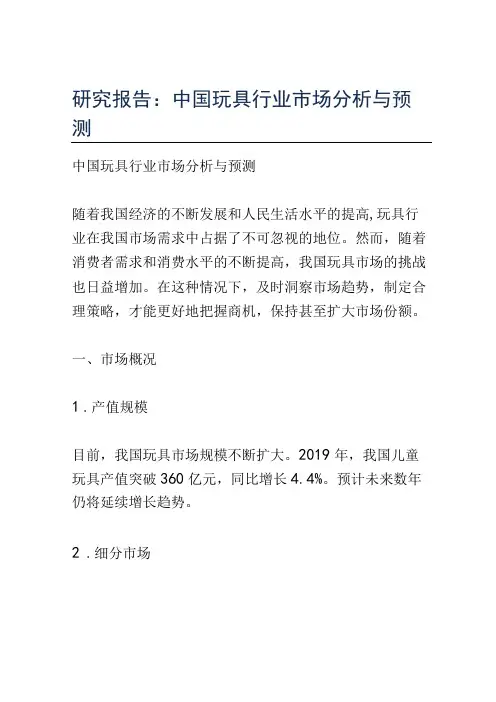 研究报告：中国玩具行业市场分析与预测