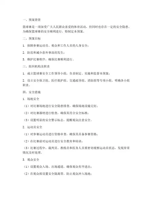 篮球赛安全措施预案