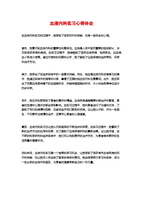 血液内科实习心得体会