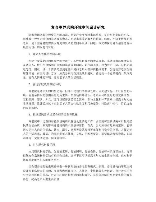 复合型养老院环境空间设计研究