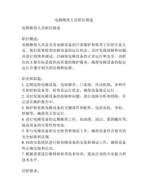电梯维保人员职位描述