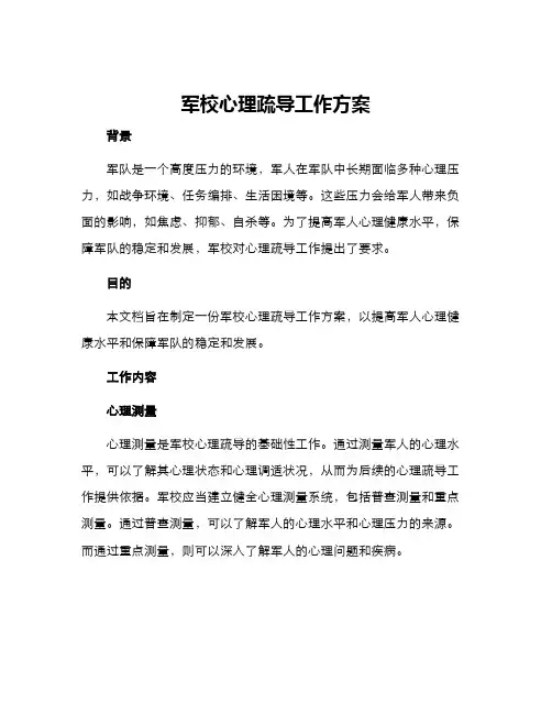 军校心理疏导工作方案