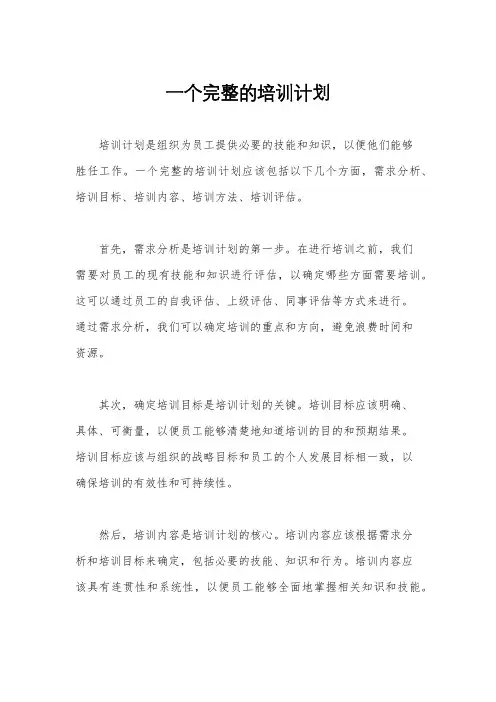 一个完整的培训计划