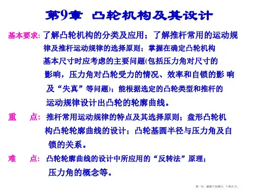 机械原理第9章凸轮机构及其设计