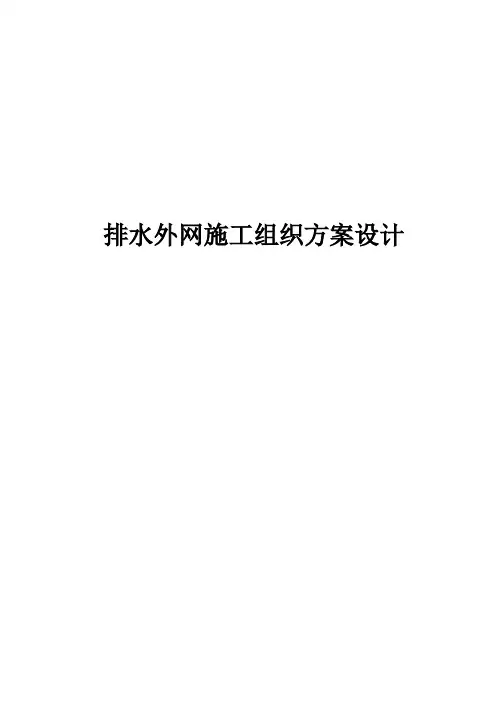 排水外网施工组织方案设计