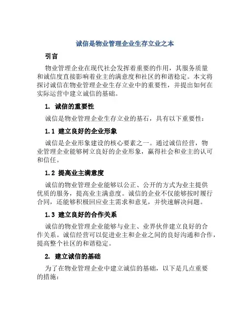 诚信是物业管理企业生存立业之本