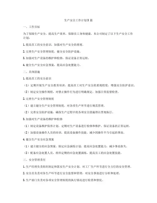 生产安全工作计划3篇