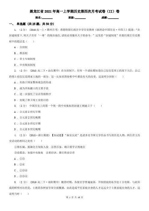 黑龙江省2021年高一上学期历史第四次月考试卷(II)卷